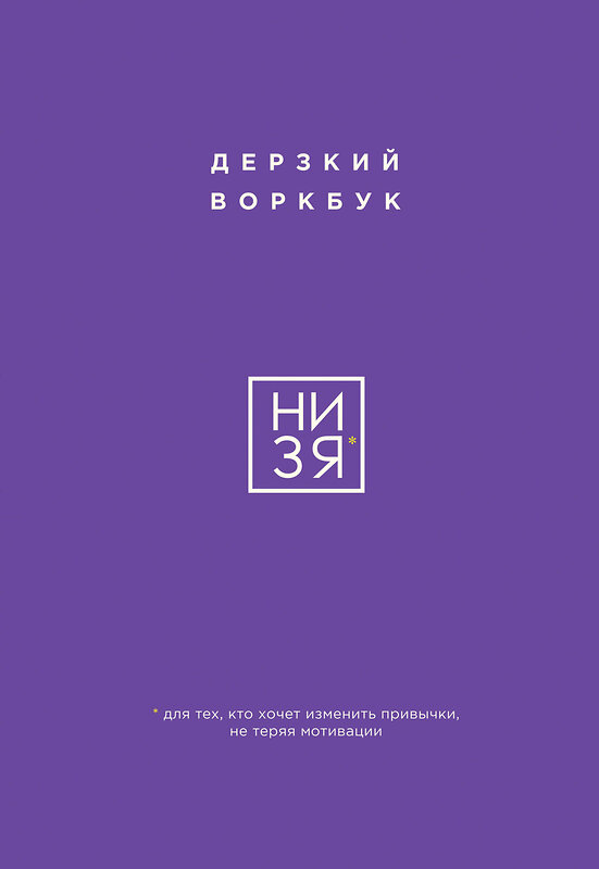 Эксмо "НИ ЗЯ. Дерзкий воркбук для тех, кто хочет изменить привычки, не теряя мотивации" 475297 978-5-04-209852-9 