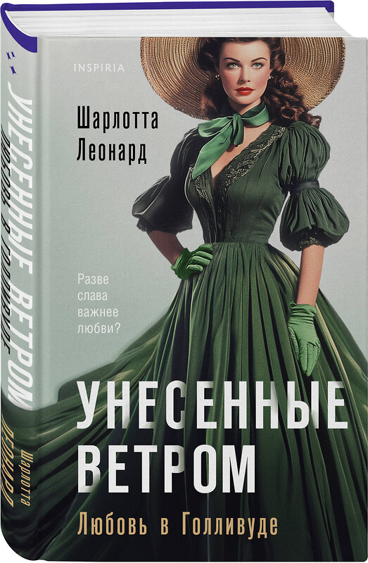 Эксмо Шарлотта Леонард "Унесенные ветром. Любовь в Голливуде" 475298 978-5-04-203975-1 