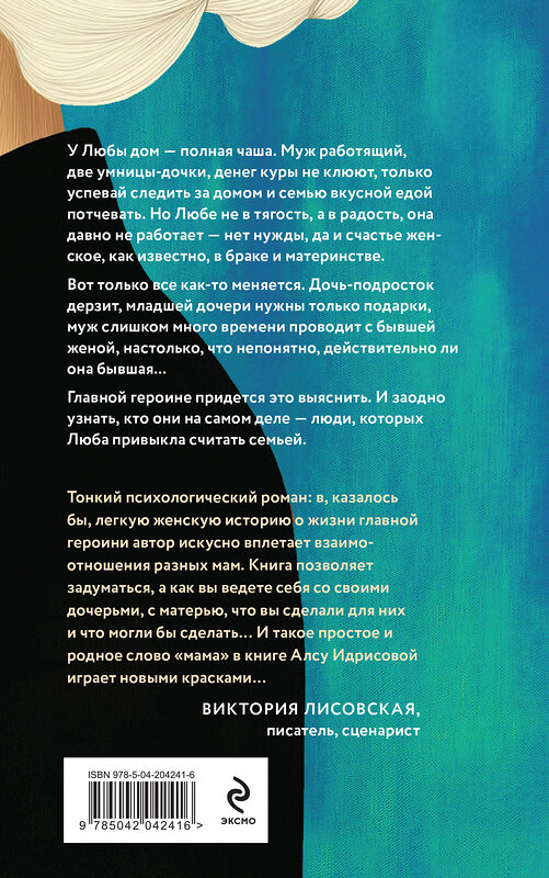 Эксмо Алсу Идрисова "Давай не будем, мама!" 475305 978-5-04-204241-6 