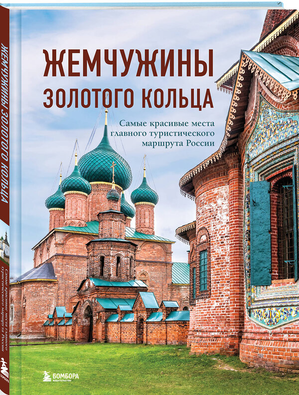 Эксмо Владимир Ростовский "Жемчужины Золотого кольца. Самые красивые места главного туристического маршрута России" 475308 978-5-04-204538-7 