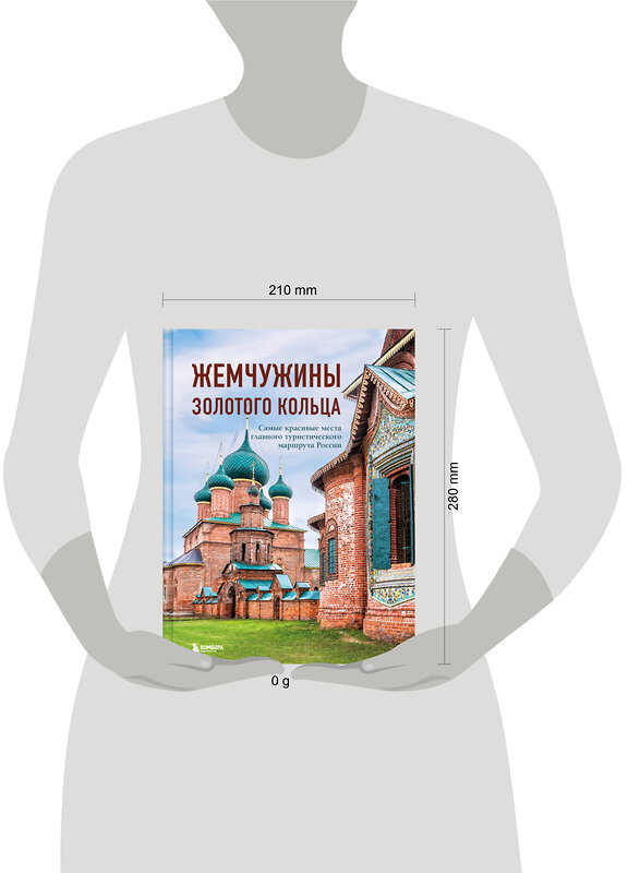 Эксмо Владимир Ростовский "Жемчужины Золотого кольца. Самые красивые места главного туристического маршрута России" 475308 978-5-04-204538-7 