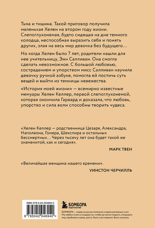 Эксмо Хелен Келлер "История моей жизни. Открывая мир движениями пальцев" 475311 978-5-04-204694-0 