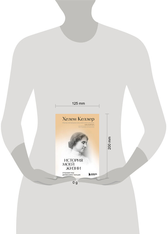 Эксмо Хелен Келлер "История моей жизни. Открывая мир движениями пальцев" 475311 978-5-04-204694-0 
