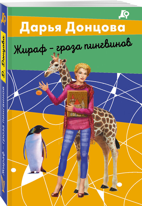 Эксмо Дарья Донцова "Комплект из 2 книг (Вещие сны Храпунцель. Жираф - гроза пингвинов)" 475313 978-5-04-204740-4 