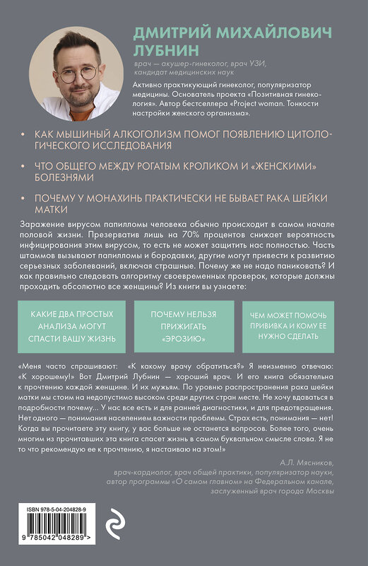 Эксмо Дмитрий Лубнин "В зоне риска. Тонкости защиты женского организма. Как ВПЧ проникает в наш организм, чем он опасен и что поможет избежать последствий (новое оформление)" 475315 978-5-04-204828-9 