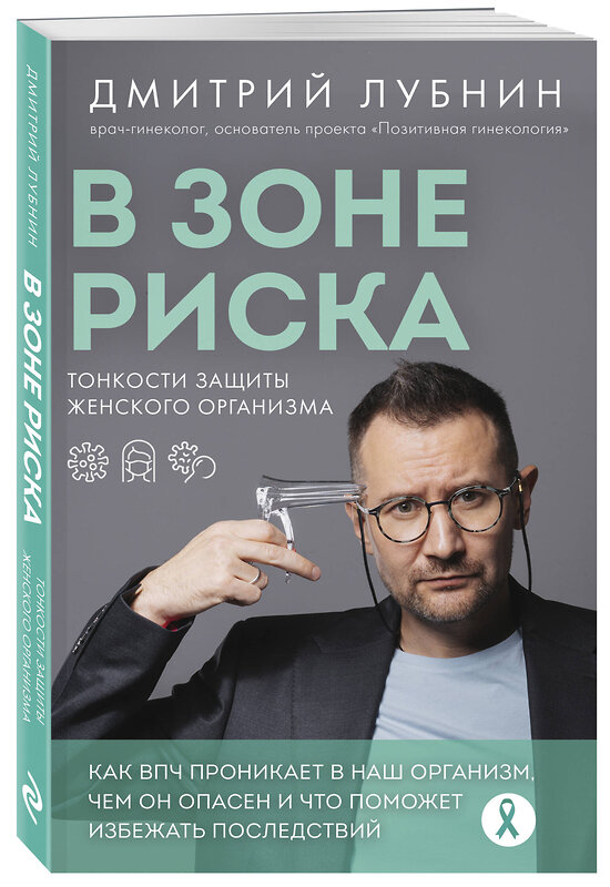 Эксмо Дмитрий Лубнин "В зоне риска. Тонкости защиты женского организма. Как ВПЧ проникает в наш организм, чем он опасен и что поможет избежать последствий (новое оформление)" 475315 978-5-04-204828-9 