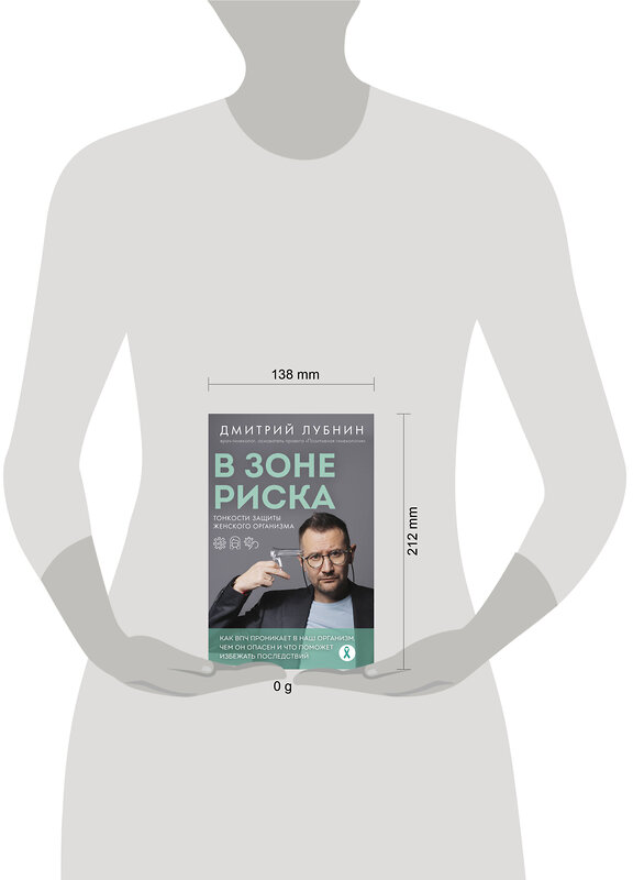 Эксмо Дмитрий Лубнин "В зоне риска. Тонкости защиты женского организма. Как ВПЧ проникает в наш организм, чем он опасен и что поможет избежать последствий (новое оформление)" 475315 978-5-04-204828-9 