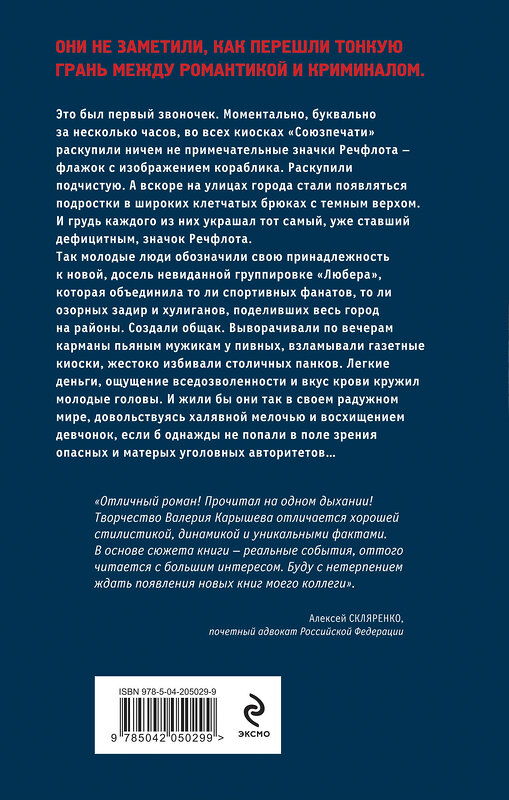 Эксмо Валерий Карышев "Любера. От дворовых банд до криминальных бригад" 475316 978-5-04-205029-9 