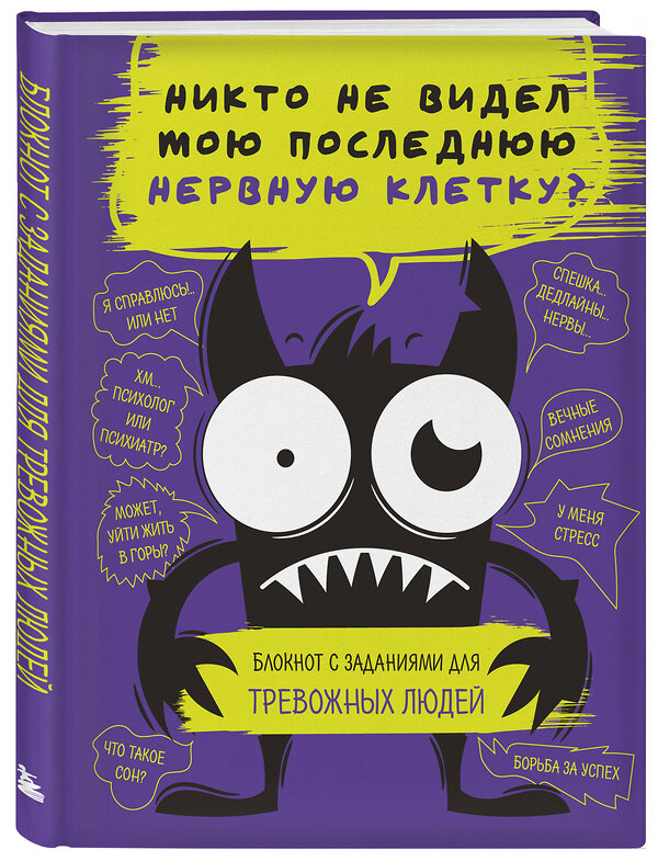 Эксмо "Блокнот с заданиями для тревожных людей. Никто не видел мою последнюю нервную клетку?" 475317 978-5-04-205004-6 