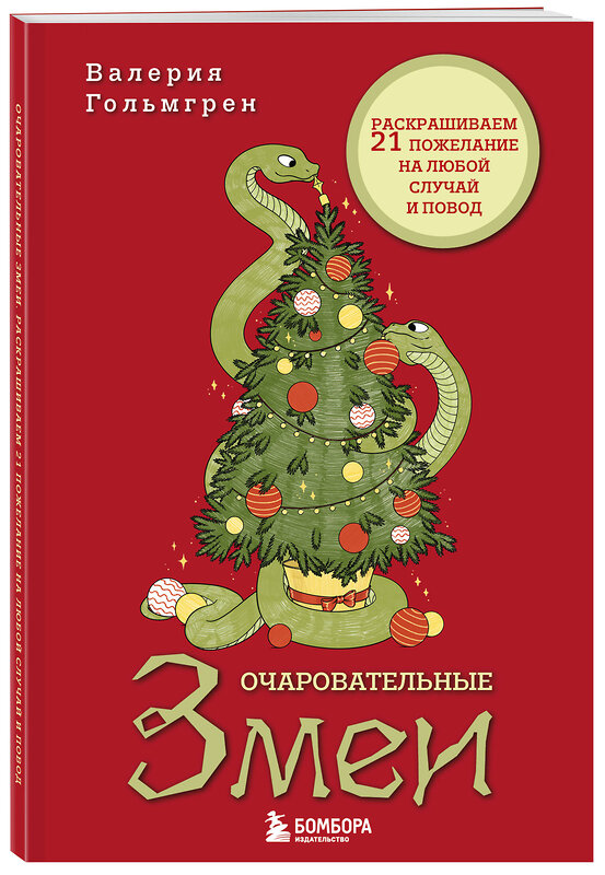 Эксмо Валерия Гольмгрен "Очаровательные змеи. Раскрашиваем 21 пожелание на любой случай и повод" 475324 978-5-04-205079-4 