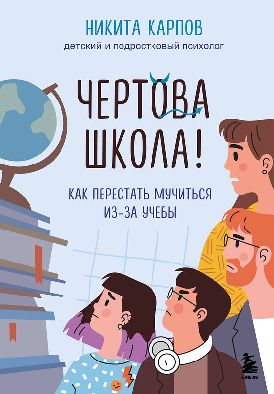 Эксмо Никита Карпов "Чертова школа! Как перестать мучиться из-за учебы" 475326 978-5-04-205109-8 