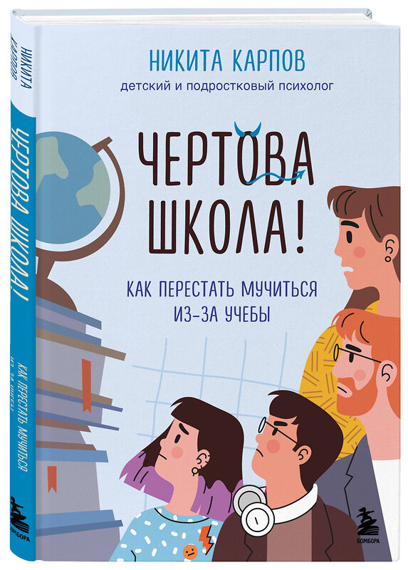 Эксмо Никита Карпов "Чертова школа! Как перестать мучиться из-за учебы" 475326 978-5-04-205109-8 