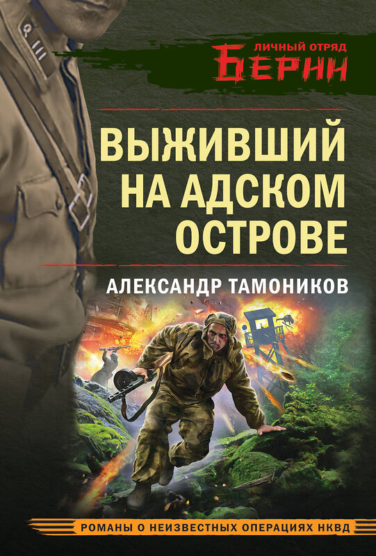 Эксмо Александр Тамоников "Выживший на адском острове" 475337 978-5-04-205566-9 