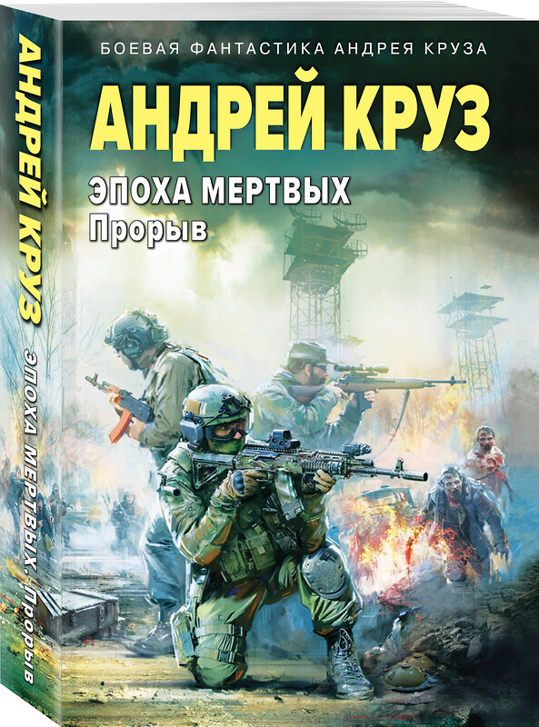 Эксмо Андрей Круз "Эпоха Мертвых-3. Прорыв" 475338 978-5-04-205716-8 