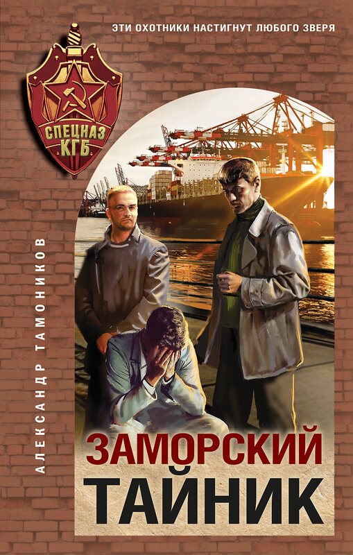 Эксмо Александр Тамоников "Заморский тайник" 475339 978-5-04-205680-2 