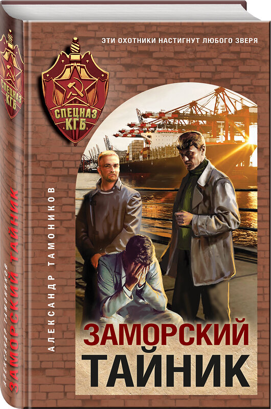 Эксмо Александр Тамоников "Заморский тайник" 475339 978-5-04-205680-2 