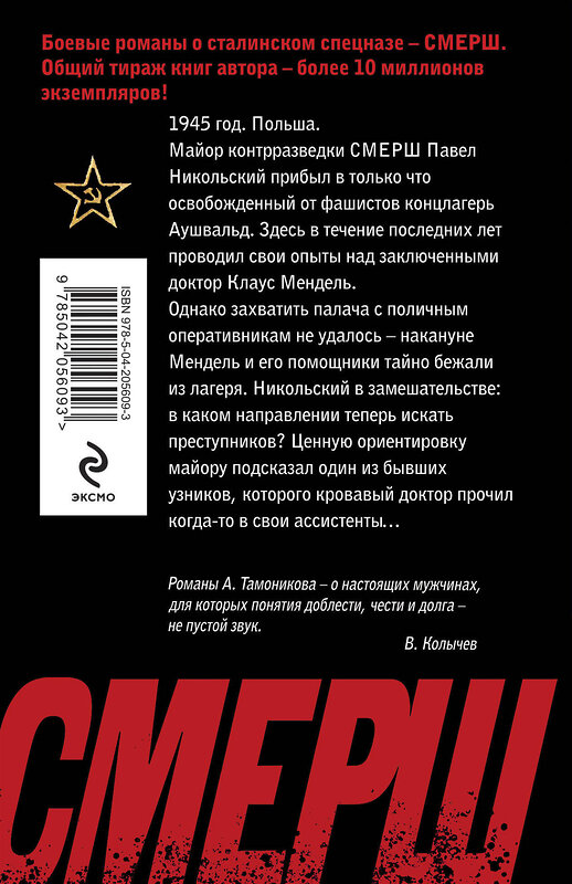 Эксмо Александр Тамоников "По следу кровавого доктора" 475342 978-5-04-205609-3 