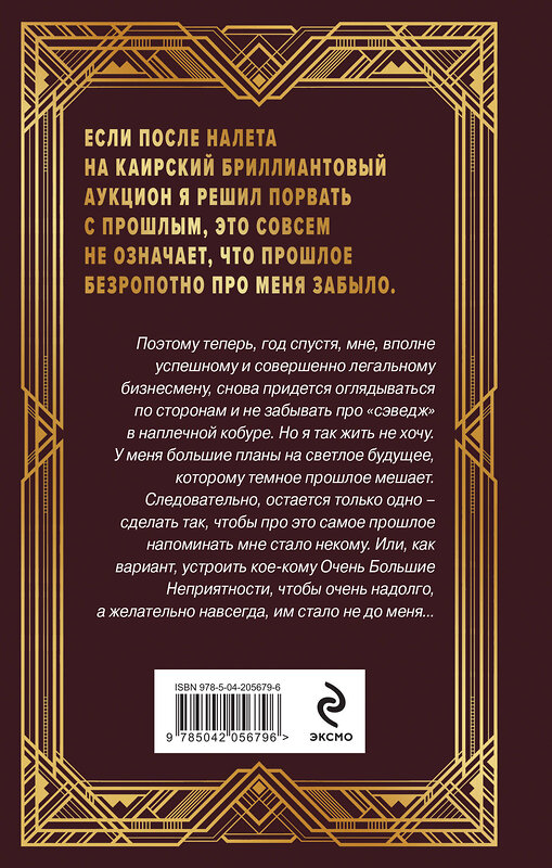 Эксмо Андрей Круз, Мария Круз "Ар-Деко. Своя игра" 475343 978-5-04-205679-6 