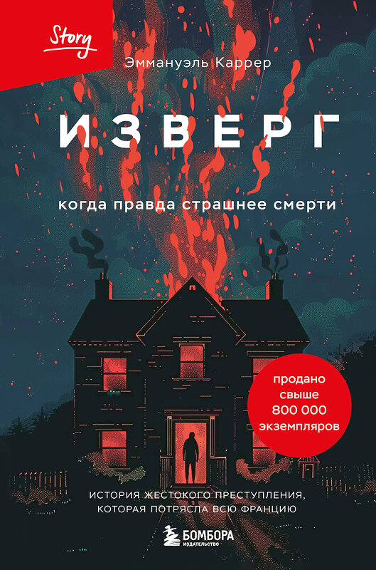 Эксмо Эммануэль Каррер "Изверг. Когда правда страшнее смерти" 475344 978-5-04-205809-7 