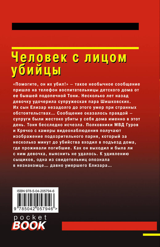 Эксмо Николай Леонов, Алексей Макеев "Человек с лицом убийцы" 475345 978-5-04-205794-6 