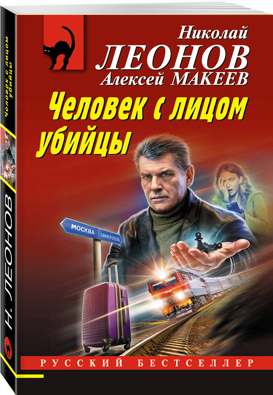 Эксмо Николай Леонов, Алексей Макеев "Человек с лицом убийцы" 475345 978-5-04-205794-6 