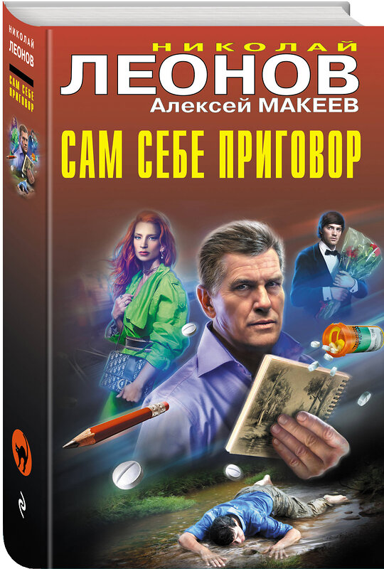 Эксмо Николай Леонов, Алексей Макеев "Сам себе приговор" 475347 978-5-04-205754-0 