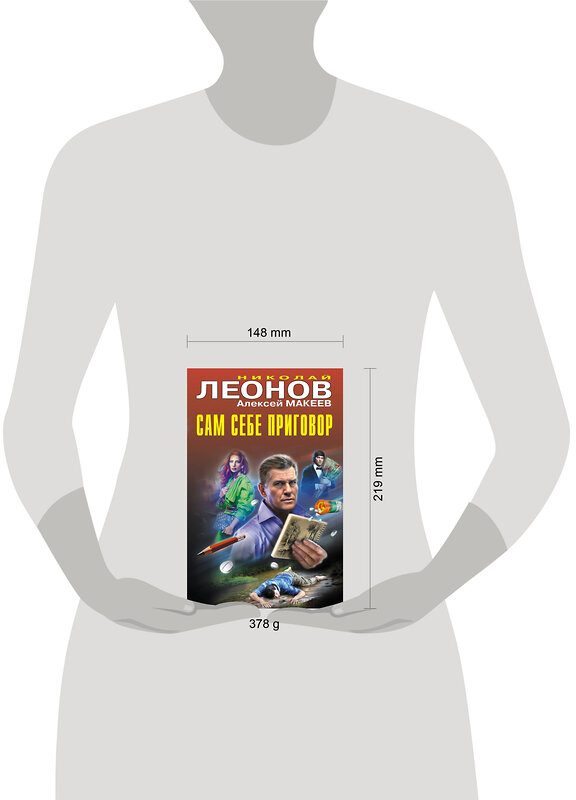 Эксмо Николай Леонов, Алексей Макеев "Сам себе приговор" 475347 978-5-04-205754-0 