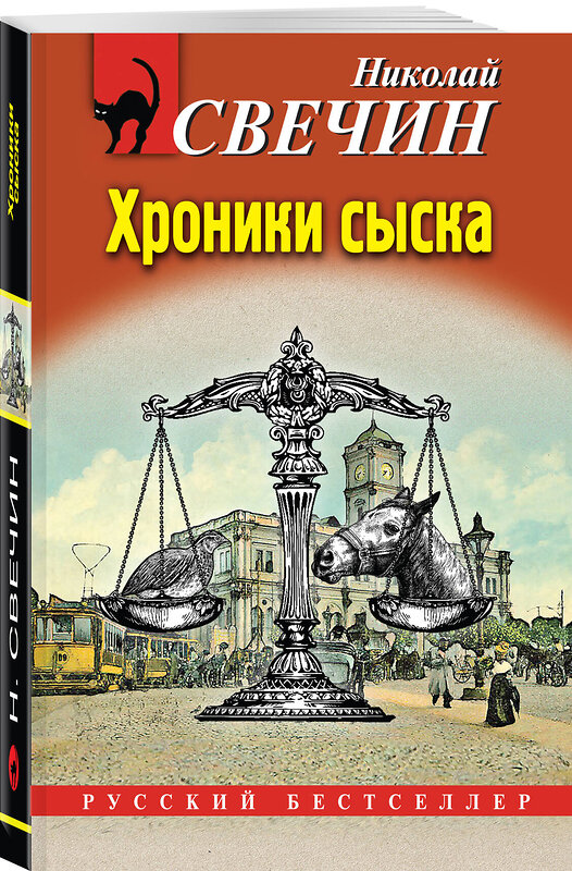 Эксмо Николай Свечин "Хроники сыска" 475349 978-5-04-205780-9 