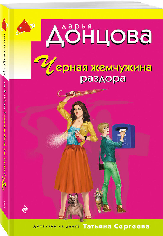 Эксмо Дарья Донцова "Черная жемчужина раздора" 475350 978-5-04-205806-6 