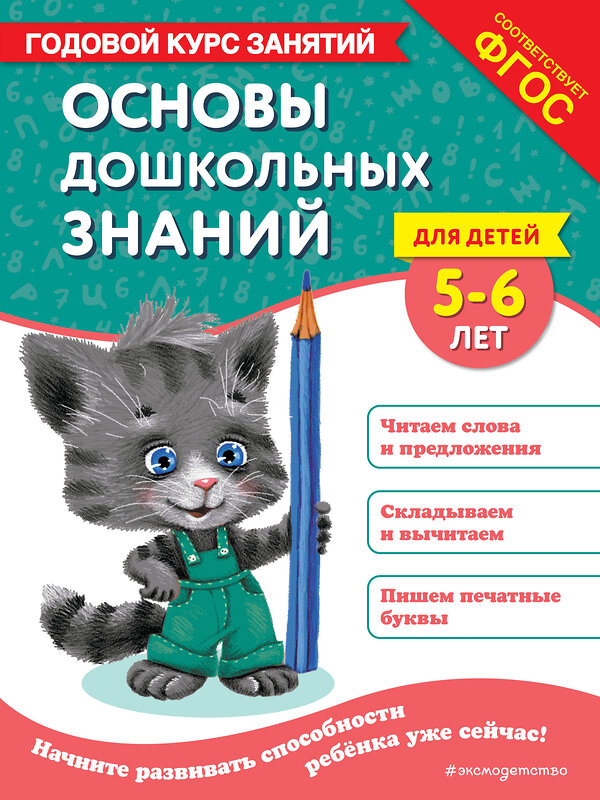 Эксмо Е. Лазарь, О. Мельниченко "Основы дошкольных знаний для детей 5-6 лет. Годовой курс занятий" 475351 978-5-04-205888-2 