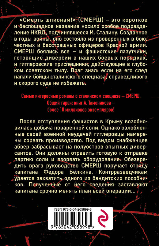 Эксмо Александр Тамоников "Белая кровь Тавриды" 475355 978-5-04-205899-8 