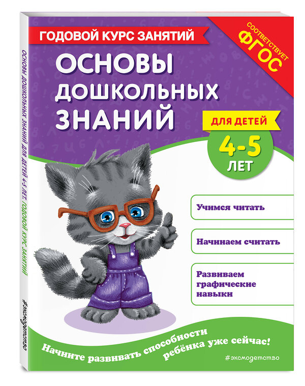 Эксмо Е. Лазарь, Т. М. Мазаник "Основы дошкольных знаний для детей 4-5 лет. Годовой курс занятий" 475357 978-5-04-205887-5 