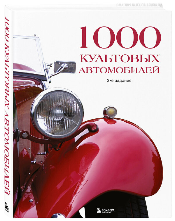 Эксмо "1000 культовых автомобилей. 3-е издание." 475358 978-5-04-206058-8 