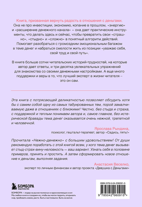 Эксмо Ольга Примаченко "Нежно-денежно. Книга о деньгах и душевном спокойствии" 475362 978-5-04-206091-5 