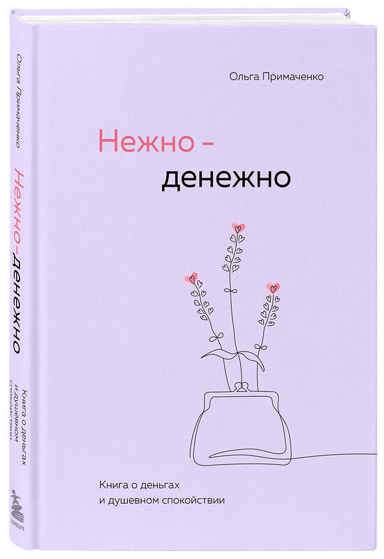 Эксмо Ольга Примаченко "Нежно-денежно. Книга о деньгах и душевном спокойствии" 475362 978-5-04-206091-5 