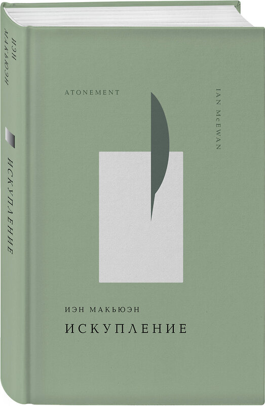 Эксмо Иэн Макьюэн "Искупление" 475363 978-5-04-206341-1 