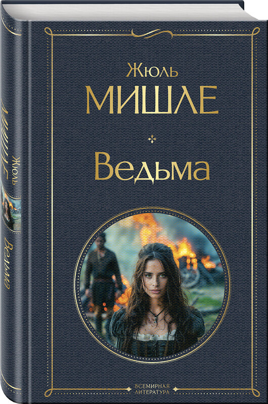 Эксмо Жюль Мишле "Ведьма" 475364 978-5-04-206203-2 