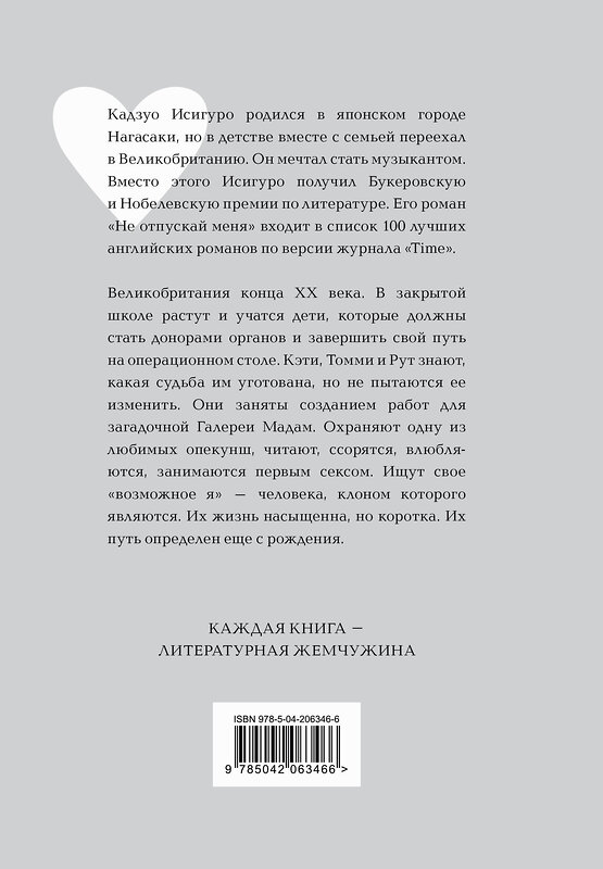 Эксмо Кадзуо Исигуро "Не отпускай меня" 475369 978-5-04-206346-6 