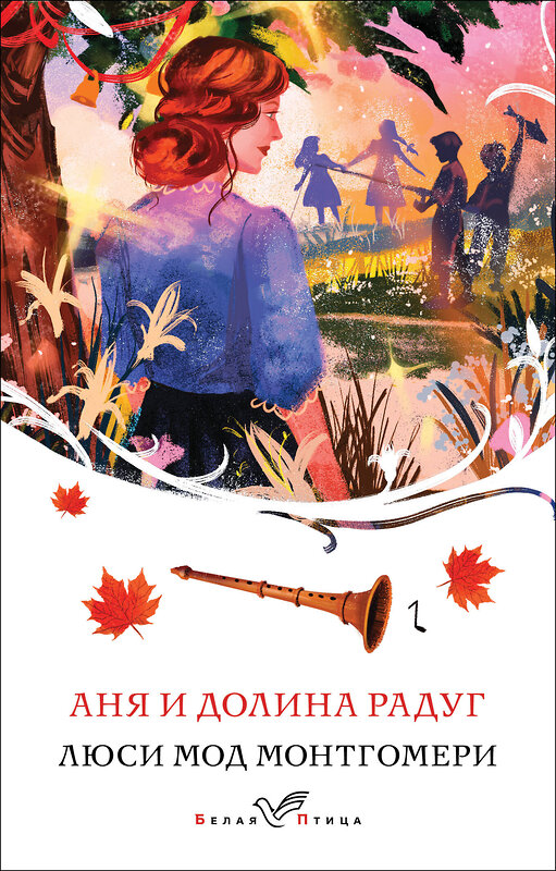 Эксмо Люси Мод Монтгомери "Аня и Долина Радуг (книга #7)" 475373 978-5-04-206238-4 