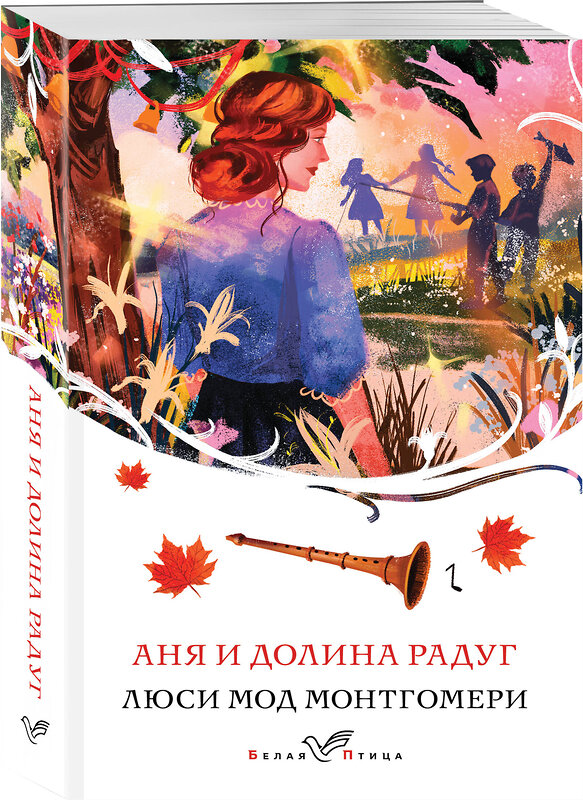 Эксмо Люси Мод Монтгомери "Аня и Долина Радуг (книга #7)" 475373 978-5-04-206238-4 