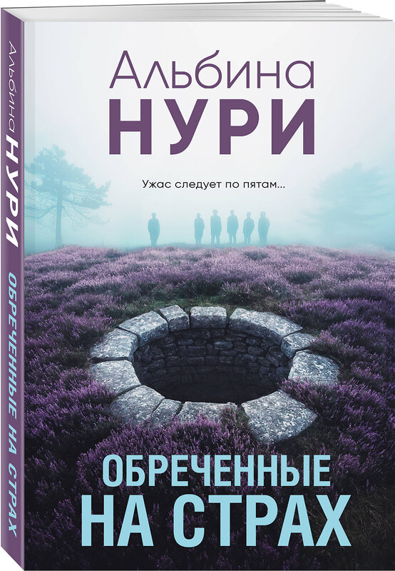 Эксмо Альбина Нури "Обреченные на страх" 475388 978-5-04-208771-4 