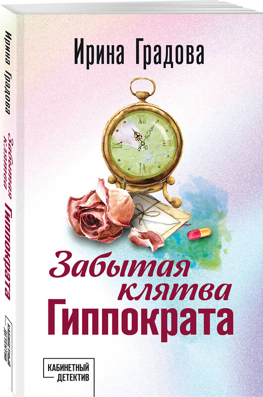 Эксмо Ирина Градова "Забытая клятва Гиппократа" 475390 978-5-04-210369-8 