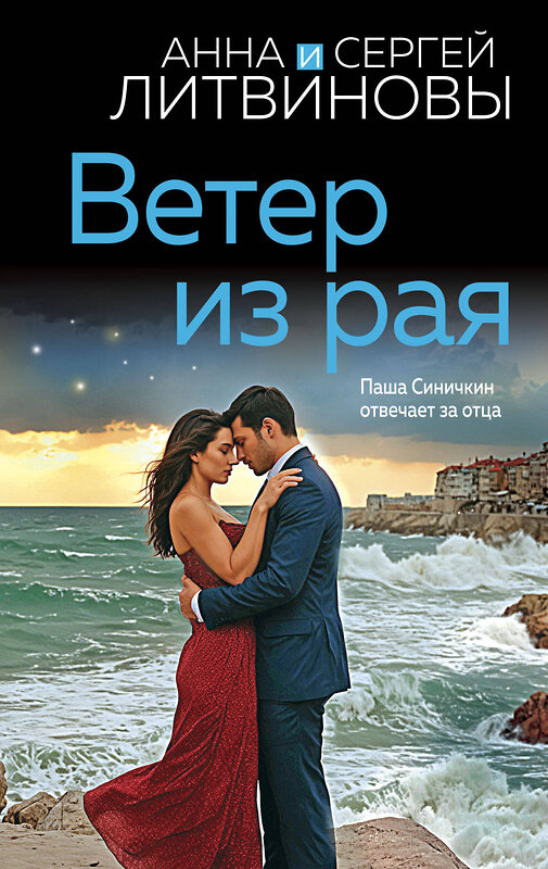 Эксмо Анна и Сергей Литвиновы "Ветер из рая" 475391 978-5-04-207269-7 