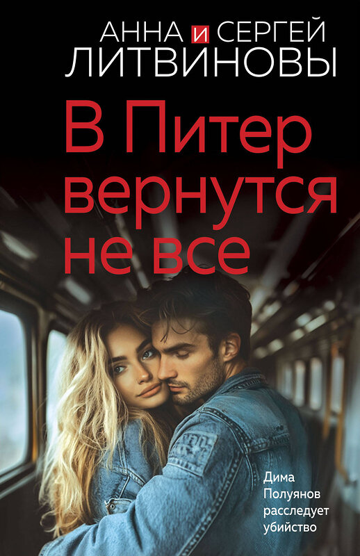 Эксмо Анна и Сергей Литвиновы "В Питер вернутся не все" 475392 978-5-04-208772-1 