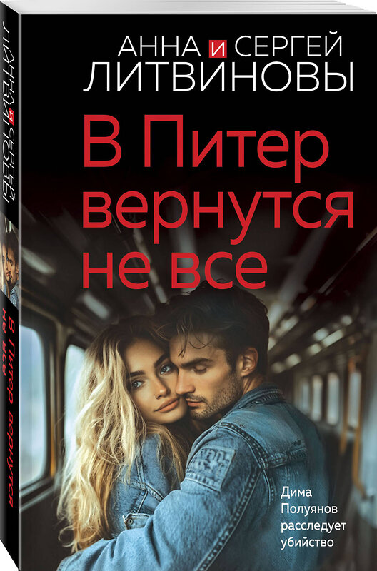 Эксмо Анна и Сергей Литвиновы "В Питер вернутся не все" 475392 978-5-04-208772-1 