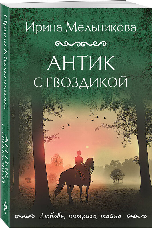 Эксмо Ирина Мельникова "Антик с гвоздикой" 475393 978-5-04-208774-5 