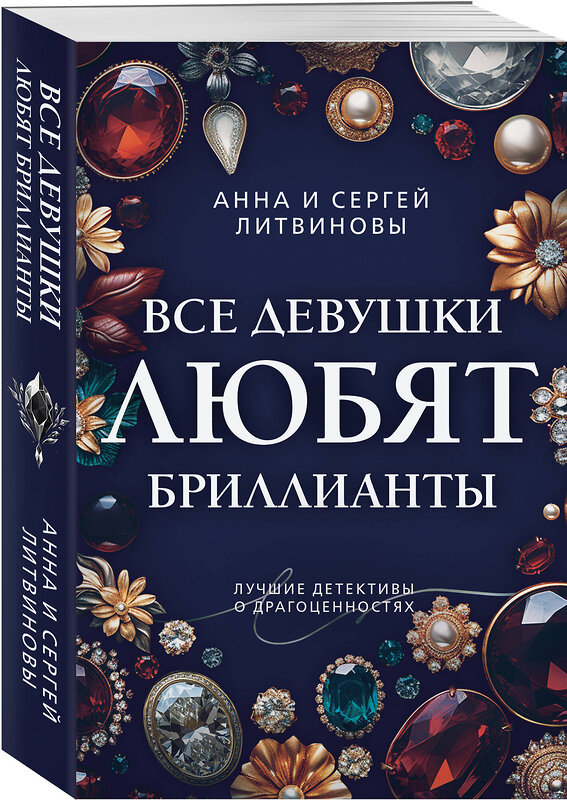 Эксмо Анна и Сергей Литвиновы "Все девушки любят бриллианты" 475395 978-5-04-210272-1 