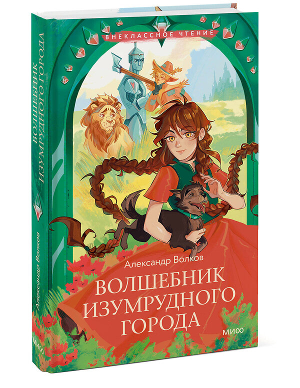 Эксмо Волков А. М. "Волшебник Изумрудного города (Внеклассное чтение)" 475396 978-5-00214-812-7 