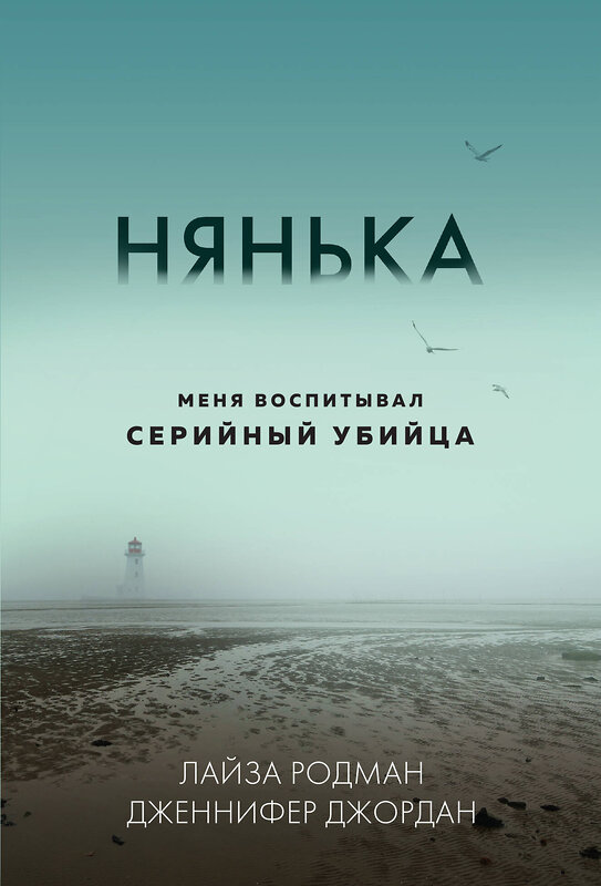 Эксмо Лайза Родман, Дженнифер Джордан "Нянька. Меня воспитывал серийный убийца (мягкая обложка)" 475397 978-5-04-207035-8 