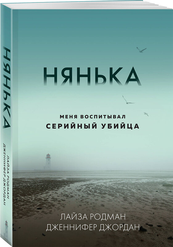 Эксмо Лайза Родман, Дженнифер Джордан "Нянька. Меня воспитывал серийный убийца (мягкая обложка)" 475397 978-5-04-207035-8 